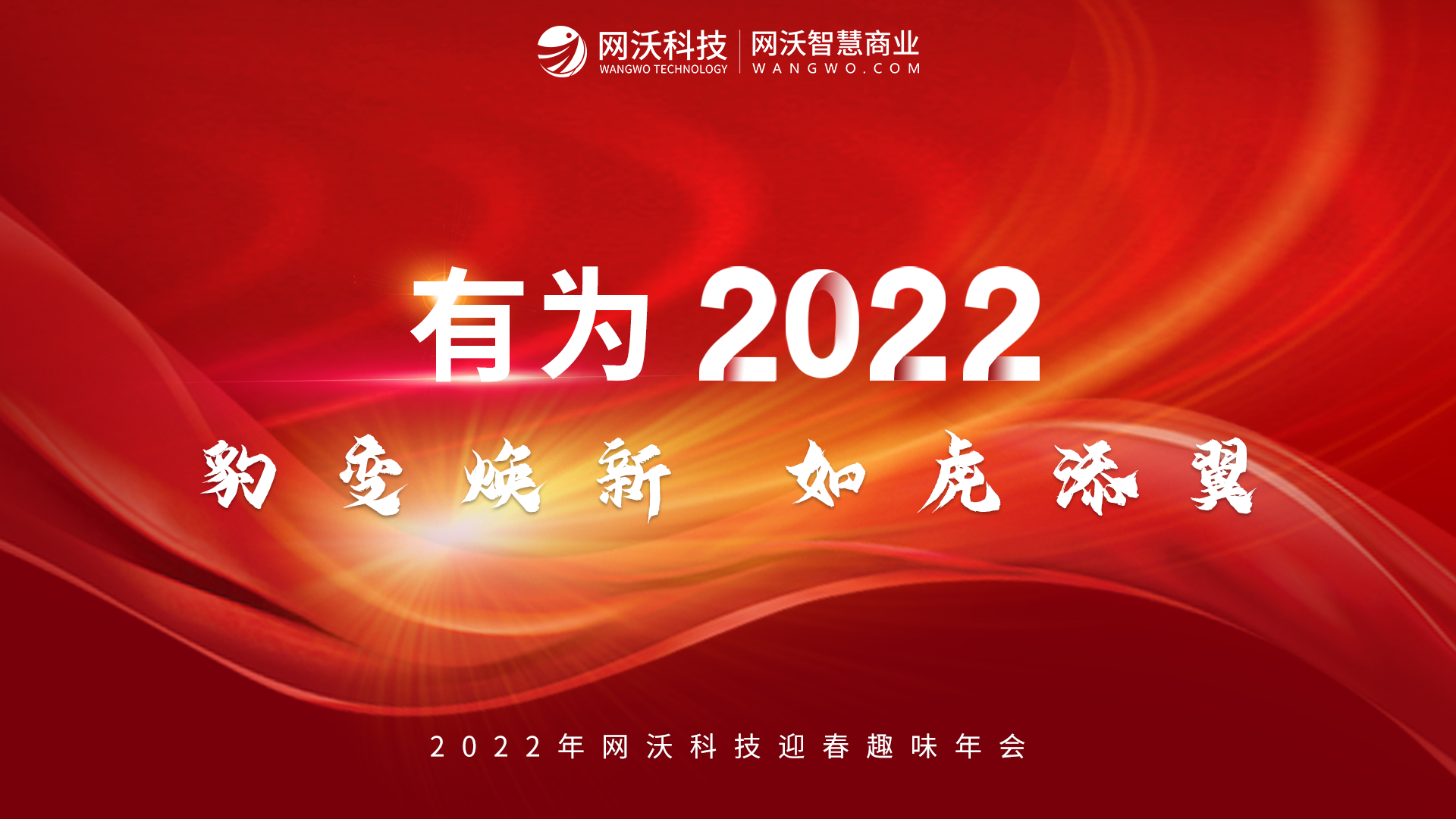“如虎添翼·有為2022”網沃科技迎春趣味年會全覽