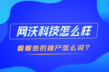 網沃科技服務怎么樣？客戶點贊和N次合作是最好的勛章