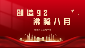 創造92·沸騰八月！網沃科技月度動員大會精彩回顧