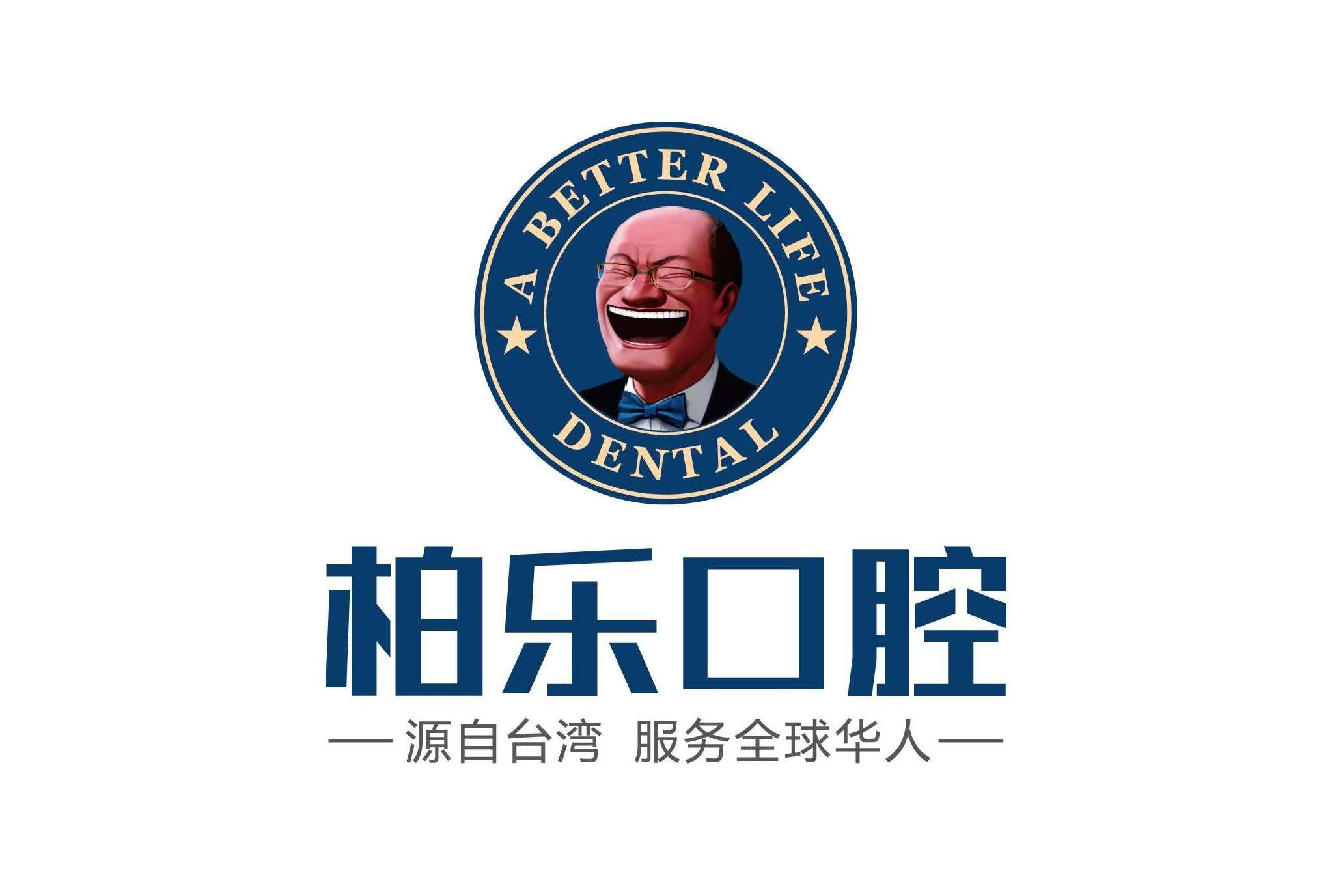 栢樂口腔