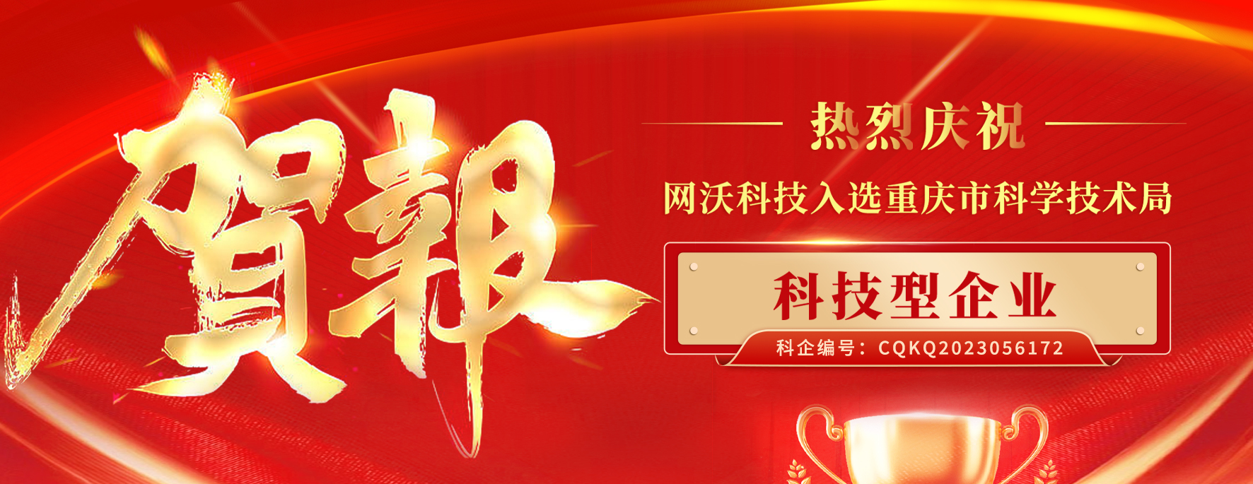 喜報(bào)|網(wǎng)沃科技成功入庫(kù)《科技型企業(yè)》 喜報(bào)|網(wǎng)沃科技成功入庫(kù)《科技型企業(yè)》