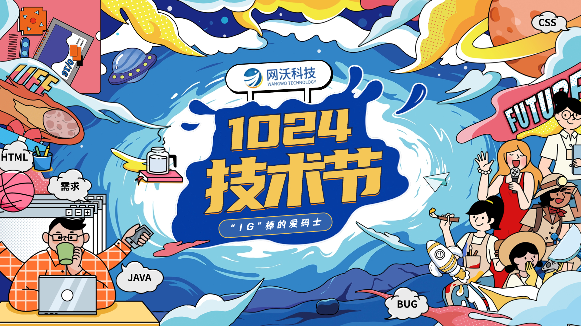 網(wǎng)沃科技|1024技術(shù)節(jié)主題活動(dòng) 網(wǎng)沃科技|1024技術(shù)節(jié)主題活動(dòng)