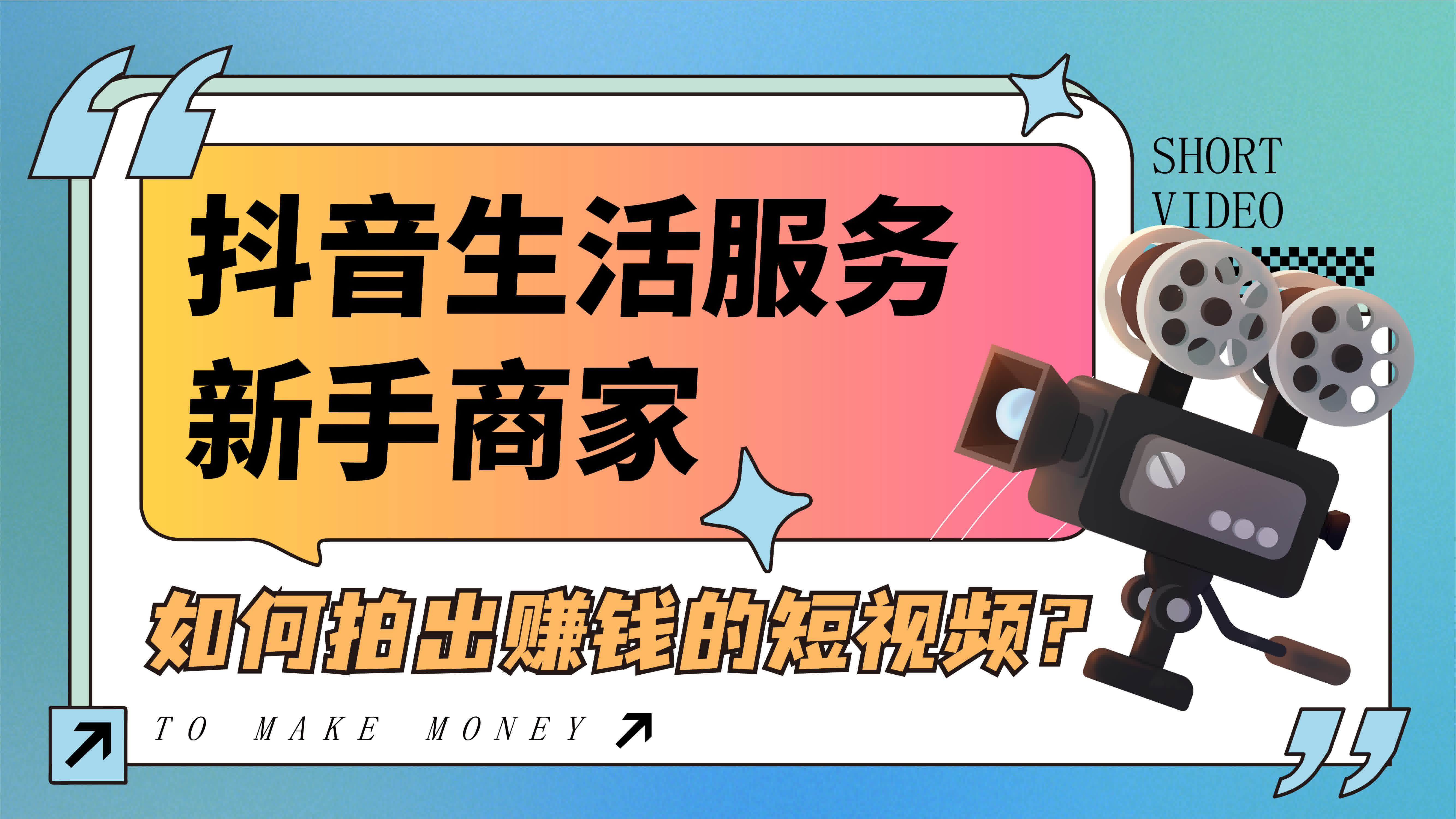 抖音生活服務新手商家如何拍出賺錢的短視頻？