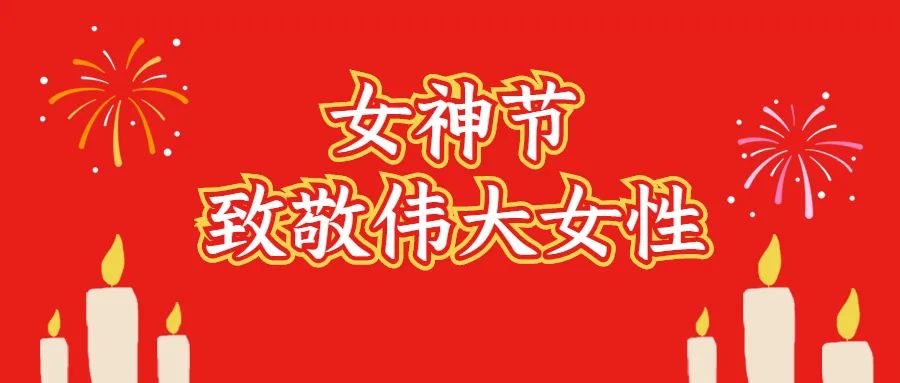 中華女兒多奇志，女性撐起半邊天！致敬偉大女性