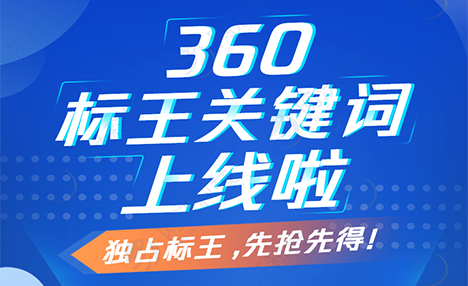 360獨占標王關鍵詞上線啦！電腦端手機端全國同步展現