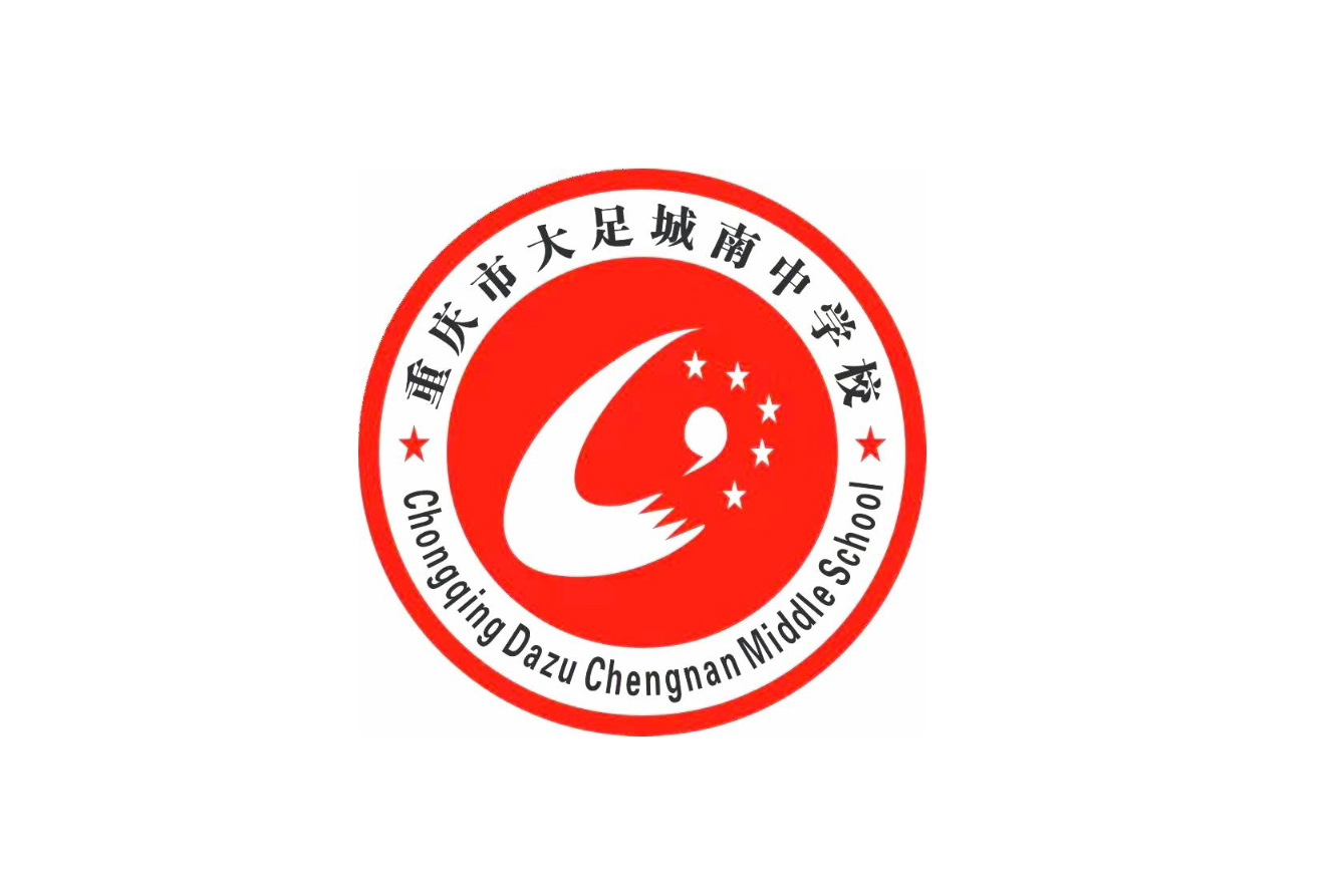 重慶市大足城南中學(xué)校