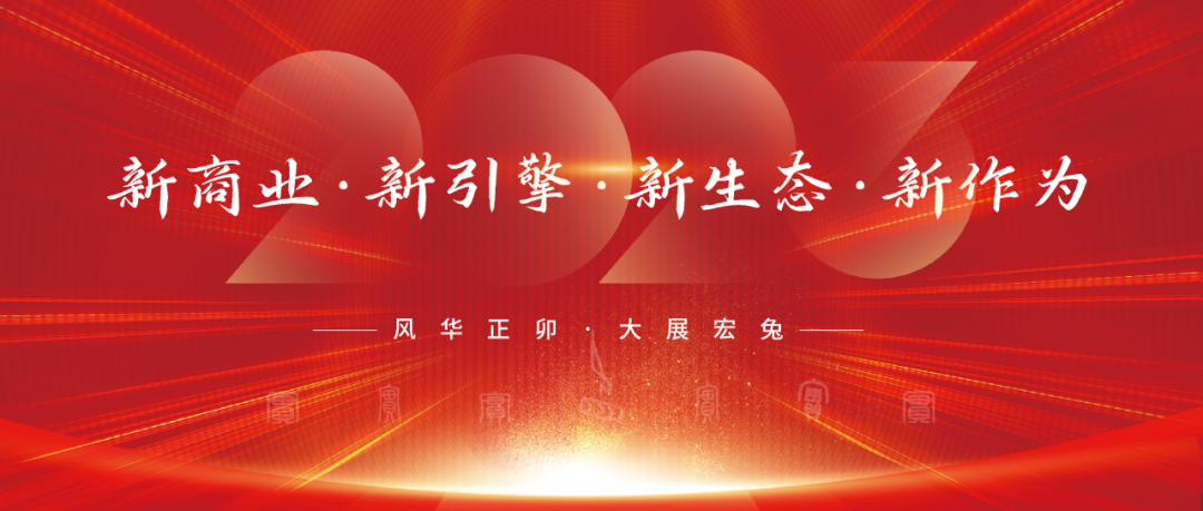 風華正卯·實干2023！網沃科技年會盛宴來襲！