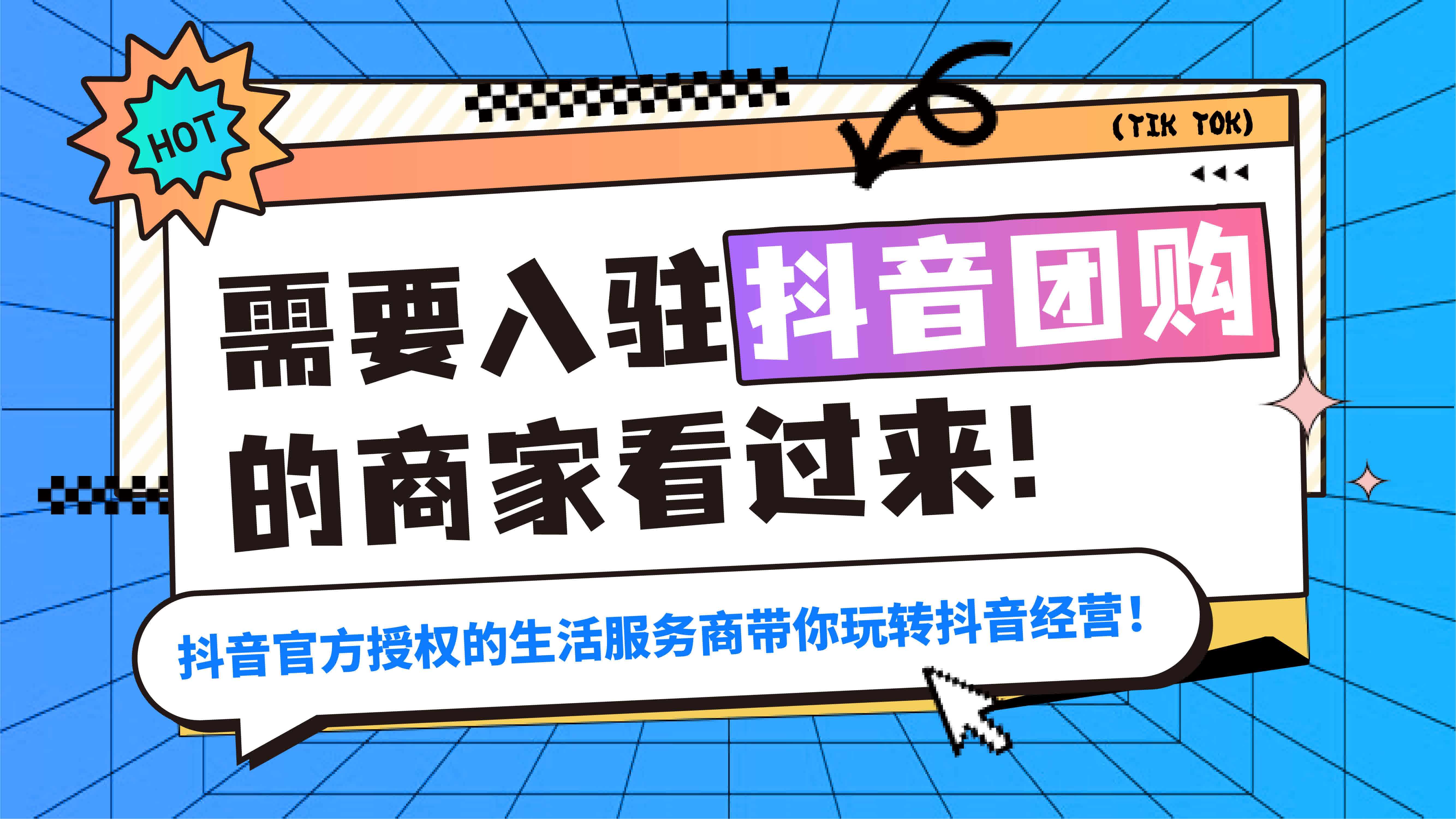 需要入駐抖音團購的商家看過來！官方授權的抖音生活服務商帶你玩轉抖音經營！