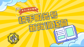 網沃營銷X快手：快手服務號新商訓練營啟動，幫助商家快速打造商業社交關系鏈